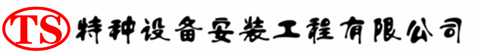 永清压力容器安装公司_永清压力管道安装_永清储气罐安装告知厂家